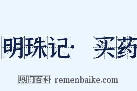 明珠记·买药是什么意思的图片